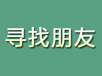 全椒寻找朋友